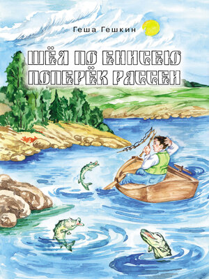 cover image of Шёл по Енисею поперёк Рассеи